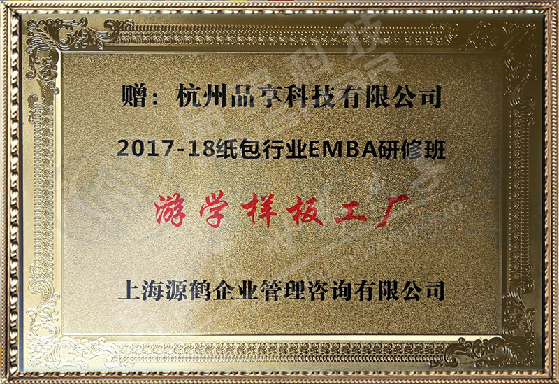 杭州品享-紙包行業(yè)EMBA游學(xué)樣板工廠